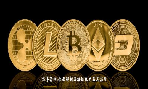 信丰咨询：全面解析区块链技术及其应用