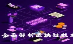 信丰咨询：全面解析区块链技术及其应用