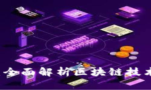 信丰咨询：全面解析区块链技术及其应用