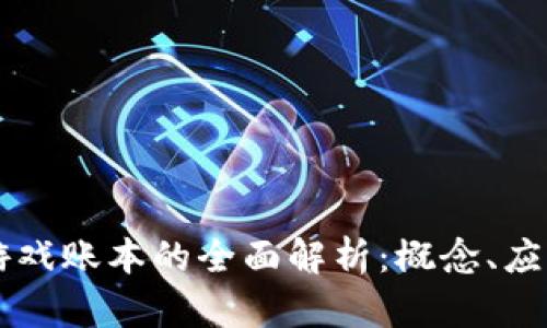 区块链游戏账本的全面解析：概念、应用与未来