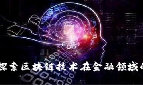 RBC区块链：探索区块链技术在金融领域的应用与前景