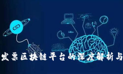 税链电子发票区块链平台的深度解析与应用前景