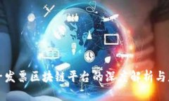 税链电子发票区块链平台的深度解析与应用前景
