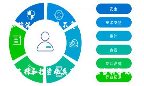 区块链理财保险：创新金融产品的未来

jiaoti区块链理财保险是一种结合了区块链技术与理财保险产品的新兴金融工具。它利用区块链的去中心化、透明性及不可篡改的特性，重新定义了理财产品和保险的结合方式，使得消费者在享受理财收益的同时，也能获得保险保障。这种产品通常会在智能合约的支持下运行，通过算法和规则实现自动化管理，使得理财和保障的过程更加高效和安全。/jiaoti

区块链, 理财, 保险, 金融创新/guanjianci

区块链理财保险的定义与工作原理
区块链理财保险是一个将保险和投资结合的综合性金融产品。它不仅为投保人提供风险保障，也提供了相应的投资回报。通过区块链技术，这种产品能够实现透明和自动化管理。具体来说，区块链上的智能合约可以自动执行合同条款，包括收益分配、赔付等，从而大幅度降低了人为操作的风险，同时提高了理财的效率。

例如，当投保人购买区块链理财保险时，他们的资金不仅用于保险保障，也可以通过区块链技术进行投資。在合约中规定投资方向和风险级别后，智能合约会根据市场情况自动调整投资组合，以获取更高的收益。当投保人满足约定的条件时，智能合约会自动进行理赔或分红，这一切都不会因为人的干预而产生变化。

区块链理财保险的优势
区块链理财保险的主要优势包括透明性、安全性和高效性。

1. **透明性**：区块链的所有交易记录都是公开的，任何参与者都可以通过区块链查看资金的流动。这种透明性为消费者提供了更高的信任感，使得他们能够明确自己的资金去向，增加了金融产品的可信度。

2. **安全性**：区块链采用加密技术保护用户数据与交易记录，确保信息不会被篡改。同时，由于去中心化的结构，区块链不易受到攻击，这为用户的资金安全提供了更有力的保障。

3. **高效性**：传统理财保险产品往往需要繁琐的审批和管理流程，而区块链理财保险通过智能合约实现自动化。这不仅减少了时间成本，也避免了人工操作的失误。

区块链理财保险的现状及未来发展趋势
当前，区块链理财保险仍处于发展初期，市场尚未成熟，但已经吸引了不少创业公司和金融机构的关注。许多新兴金融科技公司正在积极探索这一领域，希望通过区块链技术为消费者提供更多的理财和保障选择。

未来，随着区块链技术的不断成熟和被广泛接受，区块链理财保险将可能会成为主流的金融产品之一。尤其是在数字货币和加密资产日益普及的背景下，区块链理财保险的组合可能为消费者提供更多的灵活性和机会。

用户该如何选择区块链理财保险产品？
对于用户来说，选择合适的区块链理财保险产品非常重要，以下是一些建议：

1. **了解产品机制**：在投资前，用户应该仔细研究所选产品的具体机制，包括智能合约的条款、保险保障的内容和投资方向等。了解这些信息可以帮助用户评估风险和潜在收益。

2. **选择可信的服务商**：选择一家信誉良好的金融科技公司或机构是非常关键的。用户可以查阅其过往的运营记录、客户评价等，确保其在行业中的声誉良好。

3. **关注市场动态**：区块链领域变化迅速，用户需要保持对市场和技术发展的关注，以便及时调整自己的投资策略。可以定期关注相关行业资讯，加入专业社群，了解行业内最新的产品和技术。

常见问题分析

1. 区块链理财保险的风险是什么？
区块链理财保险虽然具备多项优势，但也存在一些风险。

1. **市场风险**：由于区块链理财保险通常涉及投资，市场波动可能导致投资损失。用户需要评估自身的风险承受能力。

2. **技术风险**：区块链技术虽然颇具安全性，但仍然可能受到技术漏洞或黑客攻击的威胁。用户在选择产品时，要确保公司有完善的安全措施。

3. **监管风险**：目前各国对区块链及加密资产的监管政策尚未完全明确。如果监管政策发生变化，可能会影响到区块链理财保险的合法性。

用户在投资前应当综合考虑自身需求和市场环境，谨慎决策。

2. 区块链理财保险和传统理财保险的区别是什么？
区块链理财保险与传统理财保险有几个显著区别。

1. **运作机制**：传统理财保险往往依赖人工审批和管理，易于出现信息不对称和操作失误，而区块链理财保险则通过智能合约实现自动化，操作更为透明高效。

2. **信息透明度**：区块链技术的透明性使得所有参与者能够实时了解资金流动，而传统保险往往缺乏这种即时的可追溯性。

3. **用户控制权**：在区块链理财保险中，用户对自己的资产有更高的控制权，能通过智能合约进行自主管理，而传统保险通常是将资金委托给保险机构。

3. 如何评估区块链理财保险的收益？
评估区块链理财保险的收益需要考虑多个因素。

1. **收益率的计算方法**：用户应该清楚如何计算该产品的收益，包括基本利息、投资收益等。通常情况下，保险产品都会披露具体的收益计算方式。

2. **持有期限**：不同产品的持有期限不同，收益率往往与持有时间成正比，用户需注意查看投资期间的利率变化。

3. **市场行情**：如前所述，市场环境会影响投资收益，用户需保持对财经新闻和市场动态的关注，把握最佳投资时机。

4. 区块链理财保险的法律地位如何？
区块链理财保险的法律地位在不同国家和地区可能有所不同。

1. **法律监管制度**：不同地区对金融科技与保险的监管政策不同，用户应当了解所处地区对区块链金融产品的法律框架，确认该产品的合规性。

2. **消费者权益保护**：随着技术的发展，一些国家和地区已经开始就区块链行业制定相关法律法规，以保护投资者权益。在选择产品时，用户也应考虑这一点，以确保自己权益不受侵犯。

3. **合规性**：确保所投资的产品和参与的公司遵循相关法律法规，这通常也是决定投资安全性的关键因素之一。

总结
区块链理财保险作为一种新兴的金融产品，结合了智能合约与保险理财的优势，未来有可能在金融市场中扮演重要角色，但同时也面临着多种风险和挑战。用户在选择和投资此类产品时，应当具备足够的知识与谨慎态度，理性决策，以获得更为满意的收益。