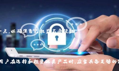 区块链理财保险：创新金融产品的未来

jiaoti区块链理财保险是一种结合了区块链技术与理财保险产品的新兴金融工具。它利用区块链的去中心化、透明性及不可篡改的特性，重新定义了理财产品和保险的结合方式，使得消费者在享受理财收益的同时，也能获得保险保障。这种产品通常会在智能合约的支持下运行，通过算法和规则实现自动化管理，使得理财和保障的过程更加高效和安全。/jiaoti

区块链, 理财, 保险, 金融创新/guanjianci

区块链理财保险的定义与工作原理
区块链理财保险是一个将保险和投资结合的综合性金融产品。它不仅为投保人提供风险保障，也提供了相应的投资回报。通过区块链技术，这种产品能够实现透明和自动化管理。具体来说，区块链上的智能合约可以自动执行合同条款，包括收益分配、赔付等，从而大幅度降低了人为操作的风险，同时提高了理财的效率。

例如，当投保人购买区块链理财保险时，他们的资金不仅用于保险保障，也可以通过区块链技术进行投資。在合约中规定投资方向和风险级别后，智能合约会根据市场情况自动调整投资组合，以获取更高的收益。当投保人满足约定的条件时，智能合约会自动进行理赔或分红，这一切都不会因为人的干预而产生变化。

区块链理财保险的优势
区块链理财保险的主要优势包括透明性、安全性和高效性。

1. **透明性**：区块链的所有交易记录都是公开的，任何参与者都可以通过区块链查看资金的流动。这种透明性为消费者提供了更高的信任感，使得他们能够明确自己的资金去向，增加了金融产品的可信度。

2. **安全性**：区块链采用加密技术保护用户数据与交易记录，确保信息不会被篡改。同时，由于去中心化的结构，区块链不易受到攻击，这为用户的资金安全提供了更有力的保障。

3. **高效性**：传统理财保险产品往往需要繁琐的审批和管理流程，而区块链理财保险通过智能合约实现自动化。这不仅减少了时间成本，也避免了人工操作的失误。

区块链理财保险的现状及未来发展趋势
当前，区块链理财保险仍处于发展初期，市场尚未成熟，但已经吸引了不少创业公司和金融机构的关注。许多新兴金融科技公司正在积极探索这一领域，希望通过区块链技术为消费者提供更多的理财和保障选择。

未来，随着区块链技术的不断成熟和被广泛接受，区块链理财保险将可能会成为主流的金融产品之一。尤其是在数字货币和加密资产日益普及的背景下，区块链理财保险的组合可能为消费者提供更多的灵活性和机会。

用户该如何选择区块链理财保险产品？
对于用户来说，选择合适的区块链理财保险产品非常重要，以下是一些建议：

1. **了解产品机制**：在投资前，用户应该仔细研究所选产品的具体机制，包括智能合约的条款、保险保障的内容和投资方向等。了解这些信息可以帮助用户评估风险和潜在收益。

2. **选择可信的服务商**：选择一家信誉良好的金融科技公司或机构是非常关键的。用户可以查阅其过往的运营记录、客户评价等，确保其在行业中的声誉良好。

3. **关注市场动态**：区块链领域变化迅速，用户需要保持对市场和技术发展的关注，以便及时调整自己的投资策略。可以定期关注相关行业资讯，加入专业社群，了解行业内最新的产品和技术。

常见问题分析

1. 区块链理财保险的风险是什么？
区块链理财保险虽然具备多项优势，但也存在一些风险。

1. **市场风险**：由于区块链理财保险通常涉及投资，市场波动可能导致投资损失。用户需要评估自身的风险承受能力。

2. **技术风险**：区块链技术虽然颇具安全性，但仍然可能受到技术漏洞或黑客攻击的威胁。用户在选择产品时，要确保公司有完善的安全措施。

3. **监管风险**：目前各国对区块链及加密资产的监管政策尚未完全明确。如果监管政策发生变化，可能会影响到区块链理财保险的合法性。

用户在投资前应当综合考虑自身需求和市场环境，谨慎决策。

2. 区块链理财保险和传统理财保险的区别是什么？
区块链理财保险与传统理财保险有几个显著区别。

1. **运作机制**：传统理财保险往往依赖人工审批和管理，易于出现信息不对称和操作失误，而区块链理财保险则通过智能合约实现自动化，操作更为透明高效。

2. **信息透明度**：区块链技术的透明性使得所有参与者能够实时了解资金流动，而传统保险往往缺乏这种即时的可追溯性。

3. **用户控制权**：在区块链理财保险中，用户对自己的资产有更高的控制权，能通过智能合约进行自主管理，而传统保险通常是将资金委托给保险机构。

3. 如何评估区块链理财保险的收益？
评估区块链理财保险的收益需要考虑多个因素。

1. **收益率的计算方法**：用户应该清楚如何计算该产品的收益，包括基本利息、投资收益等。通常情况下，保险产品都会披露具体的收益计算方式。

2. **持有期限**：不同产品的持有期限不同，收益率往往与持有时间成正比，用户需注意查看投资期间的利率变化。

3. **市场行情**：如前所述，市场环境会影响投资收益，用户需保持对财经新闻和市场动态的关注，把握最佳投资时机。

4. 区块链理财保险的法律地位如何？
区块链理财保险的法律地位在不同国家和地区可能有所不同。

1. **法律监管制度**：不同地区对金融科技与保险的监管政策不同，用户应当了解所处地区对区块链金融产品的法律框架，确认该产品的合规性。

2. **消费者权益保护**：随着技术的发展，一些国家和地区已经开始就区块链行业制定相关法律法规，以保护投资者权益。在选择产品时，用户也应考虑这一点，以确保自己权益不受侵犯。

3. **合规性**：确保所投资的产品和参与的公司遵循相关法律法规，这通常也是决定投资安全性的关键因素之一。

总结
区块链理财保险作为一种新兴的金融产品，结合了智能合约与保险理财的优势，未来有可能在金融市场中扮演重要角色，但同时也面临着多种风险和挑战。用户在选择和投资此类产品时，应当具备足够的知识与谨慎态度，理性决策，以获得更为满意的收益。