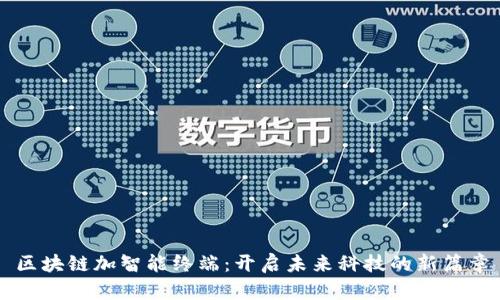 区块链加智能终端：开启未来科技的新篇章