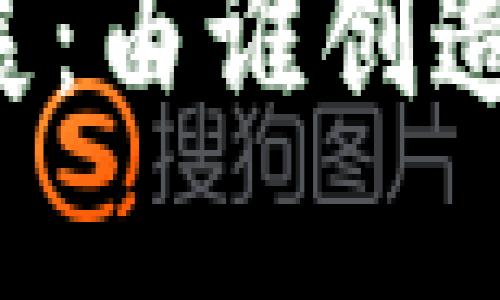 区块链的起源与发展：由谁创造了这一革命性技术？