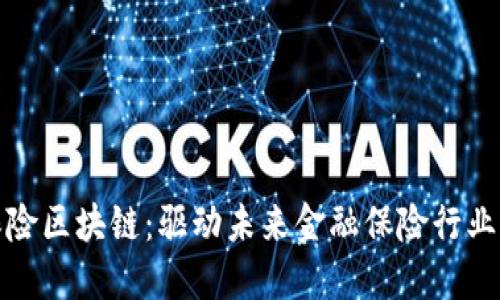 金融保险区块链：驱动未来金融保险行业的变革