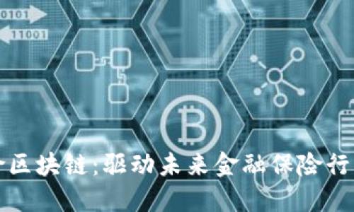 金融保险区块链：驱动未来金融保险行业的变革