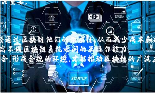 biao ti区块链技术中最重要的组成部分：从共识机制到智能合约/biao ti  
区块链, 智能合约, 共识机制, 去中心化/guanjianci

引言  
在当今数字化时代，区块链技术逐渐成为各行各业的重要工具。尽管许多人已对区块链有所了解，但深入探讨其背后的核心组件和机制仍然至关重要。本篇文章将探讨区块链中最重要的组成部分，帮助读者更好地理解这种颠覆性的技术，以及它未来的发展方向。  

区块链的基本概念  
区块链最初是作为比特币的底层技术被提出的，其核心思想是去中心化的数据存储。区块链是一种按时间顺序链接的一系列区块，区块中包含了一定数量的交易记录和相关的metadata。每个区块都有一条唯一的哈希值，这条哈希值不仅保证了数据的安全性，还确保了数据的不可篡改性。  
区块链的特性包括去中心化、透明性、不可篡改性以及可追踪性。这些特性使得区块链在金融、医疗、供应链管理等领域都有着广泛的应用潜力。  

最重要的组成部分  
1. 共识机制  
共识机制是区块链网络中最重要的组成部分之一。它保证了所有参与者能够就网络中数据的一致性达成共识。常见的共识机制有工作量证明（PoW）、权益证明（PoS）、委托权益证明（DPoS）等。  
工作量证明是比特币采用的共识机制，通过解决复杂的数学难题来产生新区块。而权益证明则根据用户持有的加密货币数额来选择区块生产者，这种方式能够降低能源消耗。  
共识机制的设计不仅影响区块链的安全性，也影响其扩展性和性能。例如，工作量证明机制的能源消耗高，但是其安全性得到了广泛验证；而权益证明则更加环保，但在攻击防御能力上可能较弱。  

2. 智能合约  
智能合约是区块链技术中的另一个重要组件。智能合约是一种自执行的合约，合约条款以编程代码的形式写入区块链中。一旦满足预设条件，智能合约将自动执行合约内容，而不需要中介的介入。  
智能合约的出现使得交易更加高效、安全。它们不仅支持数字货币的转移，还支持更复杂的商业逻辑，如保险理赔、贷款发放等。  
以太坊是第一个将智能合约作为核心特性的区块链平台，它的灵活性和可扩展性吸引了大量开发者进行创新。  

3. 数据结构  
区块链的数据结构是其不可篡改性的基础。每个区块中都包含前一个区块的哈希值，以及本区块内的交易记录。这种链式结构确保了即使有一个区块被篡改，后续所有区块也必须被重新计算，从而大大提高了安全性。  
此外，区块链中数据的透明性也建立在这种数据结构之上，用户可以随时查看链上的交易记录，保障了交易的可追溯性。  

4. 去中心化网络  
去中心化是区块链的重要特性之一。传统的数据库系统依赖于中央服务器来存储数据，而区块链通过分布式网络将数据存储在所有参与节点上。这种去中心化的方式不仅提高了数据的安全性，也降低了单点故障的风险。  
去中心化的网络模式为区块链的抗审查能力提供了保障，防止任何单一实体对网络的完全控制。  

结论  
区块链技术的发展依赖于多个核心组成部分的协同作用，包括共识机制、智能合约、数据结构和去中心化网络等。理解这些组成部分对于发挥区块链的潜力至关重要。在未来，我们可以期待区块链技术在更多领域的广泛应用，“区块链中最重要的是什么”也将是一个不断演变的主题，吸引着研究者、开发者和从业者共同探索。随着技术的不断发展，我们也期待见证区块链在商业模式、社会治理等领域带来的深刻变革。  

相关问题探讨  

1. 区块链与传统数据库的主要区别是什么？  
区块链与传统数据库之间存在许多显著的区别。其中最主要的区别在于数据存储和处理方式。  
传统数据库通常是集中式的，数据由单一的服务器或管理者控制。这意味着在数据库的任何一方出现故障时，数据的可用性可能受到影响。而区块链则采用去中心化的方式，每个参与者都有完整的链上数据副本，这大大增强了数据的可靠性和可用性。  
另一个重要区别在于数据的安全性和透明度。传统数据库很容易受到黑客攻击和数据泄露的威胁，而区块链的链式数据结构提供了强大的安全保障，确保被写入的数据无法被更改或删除。同时，区块链的透明性使得任何人都能验证交易的完整性，而传统数据库通常隐藏数据的生成过程，只允许特定用户访问。  
在使用方面，传统数据库对数据管理人员和系统管理者的依赖较大，而区块链的去中心化特性意味着用户可以直接参与，而无需中介的干预。这使得交易更加高效，降低了成本。  

2. 智能合约在区块链中的作用是什么？  
智能合约是区块链技术的一项重要创新，它在区块链上实现了自动化交易流程。智能合约根据编写的规则自动执行，无需中介干预，这使得搭建在区块链上的应用场景更加灵活高效。  
智能合约广泛应用于金融、保险、供应链等多个领域。在金融领域，智能合约可以用于自动化交易、清算和结算过程，提高交易效率，减少人为错误。在保险领域，智能合约可以用作自动理赔工具，当特定条件被满足时，系统自动执行理赔流程，这样可以避免繁琐的人工审核。  
此外，智能合约可以为资产的数字化提供支持，使得不动产、艺术品等传统资产能够在区块链上进行安全交易。通过智能合约，所有权转移过程可以在极短的时间内完成，减少了交易成本。  
智能合约的快速执行、准确性和安全性，使其成为推动区块链应用的重要力量，而随着技术的进一步发展，我们可以期待智能合约执行更多复杂的应用场景。  

3. 共识机制对区块链安全性的影响是什么？  
共识机制在区块链的安全性中起着关键作用。它不仅确保了区块链网络的可靠性与稳定性，还防止了双重支付等安全问题。  
在工作量证明（PoW）机制下，网络的安全性依赖于矿工的竞争。矿工需要投入大量的计算能力来解决复杂的数学问题，完成区块的验证。由于需要大量的资源，攻击者需要获取超过50%的网络算力才能进行攻击，这使得大规模的攻击变得极其困难。  
然而，PoW机制也存在一些缺陷，如高能耗等。为了解决这一问题，新型的共识机制如权益证明（PoS）应运而生。在PoS机制中，用户通过持有一定量的加密货币来作为“质押”，这降低了攻击成本，并减少了对计算资源的需求。  
尽管每种共识机制都有其优缺点，但它们都旨在通过不同的方式来实现网络的去信任、去中心化，确保区块链的安全性。了解这些机制的运作原理，对于设计更安全和高效的区块链系统至关重要。  

4. 区块链技术的未来前景如何？  
区块链技术作为一种新兴的数字技术，其未来前景广阔，但同时也面临着挑战和问题。  
首先，区块链技术在各行业的应用潜力巨大。无论是金融、医疗、物流、供应链还是智能城市等领域，都有可能通过区块链实现数据透明化、交易安全性和效率的提高。例如，很多大型企业已经通过区块链他们的供应链，从而减少成本和提高响应速度。  
其次，区块链技术的标准化和互操作性亟待解决。目前，各个区块链平台之间存在隔离问题，缺乏横向连接和数据共享的能力。为了实现区块链的全面应用，需要建立统一的标准和协议，提高不同区块链系统之间的互操作能力。  
最后，法律法规的完善也是区块链技术能够健康发展的重要因素。目前，许多国家对区块链的监管仍然没有明确的法律框架，这使得区块链的发展的法律风险加大。只有当法律与技术相结合，形成合规的环境，才能推动区块链的广泛应用。  

综上所述，尽管区块链技术面临许多挑战，但随着科技的不断进步和各方的共同努力，其未来的发展潜力仍然非常乐观。