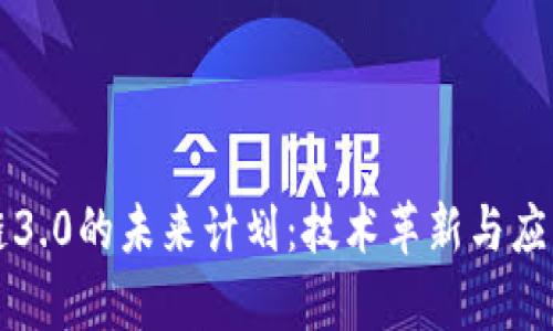 区块链3.0的未来计划：技术革新与应用前景