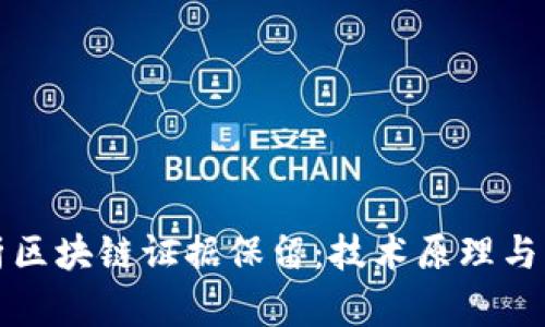 全面解析区块链证据保留：技术原理与应用前景