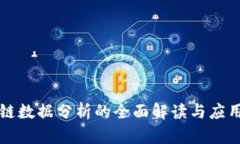 区块链数据分析的全面解读与应用前景