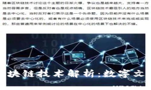 腾讯文档中的区块链技术解析：数字文档时代的新变革