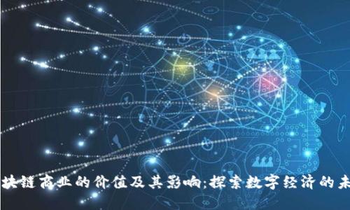 区块链商业的价值及其影响：探索数字经济的未来