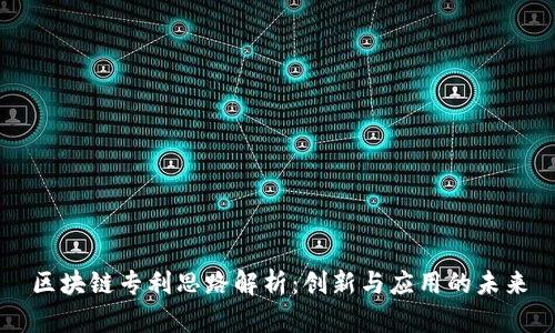 区块链专利思路解析：创新与应用的未来
