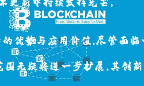 区块链中的默克尔树：高效、安全的数据结构

bianoti区块链中的默克尔树：高效、安全的数据结构/bianoti
区块链, 默克尔树, 数据结构, 安全性/guanjianci

引言
在现代区块链技术中，默克尔树（Merkle Tree）是一种至关重要的数据结构。它为区块链网络提供了安全性和效率的双重保障。默克尔树的设计初衷在于数据验证过程，同时减少交易数据的存储需求。通过将交易数据组织成树结构，默克尔树能够实现快速且安全的数据检索与验证。本文将深入探讨默克尔树的定义、工作原理、优势以及在区块链中的应用，并解答与此相关的一些问题。

什么是默克尔树？
默克尔树是一种特殊的二叉树，叶子节点代表数据块或者交易记录，而非叶子节点则是其子节点哈希值的组合。通过这种结构，任意一个数据块只需从叶子节点向上追溯到根节点，就能够验证该数据块的真实有效性。默克尔树以计算效率高及空间占用少而受到广泛应用。

默克尔树的工作原理
默克尔树的核心在于其使用的哈希函数。所有的交易数据首先通过哈希函数转化为固定长度的哈希值，然后这些哈希值两两进行组合，生成新的父节点哈希值。这个过程会持续进行直到生成根节点哈希值。根节点哈希值是整个默克尔树的核心，任何一个叶子节点的变化都会导致根节点哈希值的变化，从而可以快速判断数据的完整性。

默克尔树的优缺点
默克尔树的主要优点在于其高效性和安全性。首先，由于只需存储根节点哈希值和部分路径上的节点哈希值，验证数据的完整性变得简单且快速。此外，默克尔树的设计使得一个节点的改变可以引发根节点的变化，这为数据的安全性提供了保障。然而，其缺点在于增加了对存储空间的需求，并在某些情况下可能导致性能问题。

默克尔树在区块链中的应用
在区块链技术中，默克尔树主要用于提高交易的验证效率和安全性。比特币等加密货币均使用默克尔树组织交易数据，这使得区块链能够高效地进行交易验证，而无需每次都下载整个区块链。此外，默克尔树还了节点间的数据同步机制，降低了网络带宽的消耗。

相关问题探讨

问题一：默克尔树如何提高区块链的性能？
默克尔树的引入显著提高了区块链在数据处理和交易验证方面的性能。传统上，区块链需要对每一项交易进行逐个验证，效率相对较低。通过使用默克尔树，区块链的设计使得在多个交易上，可以通过一次性计算根哈希值来验证整个区块的有效性。

这种优势尤其在大规模交易的情况下表现突出。设想一下，当区块链上有数百或数千笔交易时，如果向某个节点发送了一笔交易，该节点只需验证相应的默克尔路径（即从交易叶子节点到根节点的路径），便能确认该交易的有效性。这种方法减少了所需的计算资源和时间，提高了网络的整体效率。

此外，默克尔树还允许轻量级客户端（如移动钱包）只下载该客户端需要验证的少量数据，而不必下载整个区块链。这种方法不仅提高了性能，还降低了用户的存储要求，极大地提升了用户体验。

问题二：默克尔树的安全性如何保障？
默克尔树在区块链中主要通过加密哈希算法来保障其安全性。每一个哈希节点都与其源数据密切相关，因此，一旦基础数据发生更改，不仅该节点的哈希值会改变，进而影响整个默克尔树的根哈希值。这种安全属性，即称为“抗篡改”特性。

如果恶意用户试图更改某一交易的内容，涉及该交易的所有默克尔树路径上的哈希值都会随之变化，最终导致根节点哈希值的变动。这意味着其他节点在进行数据验证时，将会发现根哈希值已经与之前不符，从而有效地阻止了篡改行为的发生。此外，哈希函数的单向性也保证了即便攻击者获得了某一部分的树结构，也无法方便地逆向获取原始数据。

因此，根据哈希值来验证数据的完整性，成为增强区块链安全性的重要手段。默克尔树不仅提高了数据存储效率，同时也确保了数据传输过程中的安全性。

问题三：默克尔树与其他数据结构相比有何优势？
与其他传统数据结构（如链表、数组等）相比，默克尔树在多个方面具有显著优势。首先，从数据结构设计上来看，默克尔树通过层次化的方式进行数据存储，能够在多笔交易记录的情况下，依然保持高效的查询和验证性能。这种结构能够有效减少数据重复与冗余，提高了存储效率。

其次，与链表或数组相比，默克尔树在进行数据验证时的效率更高。由于能够通过部分哈希值来验证整个数据集的完整性，因此在进行大规模的数据验证时，默克尔树表现出更低的延迟和更高的速度。

最后，默克尔树的抗篡改特性也是传统数据结构无法比拟的。由于哈希值的独特性质，一旦数据被修改，相关的哈希值都会发生变化。因此，在区块链网络中，默克尔树为数据的不可篡改性提供了技术保障，而这一点对于任何基于信任的分布式系统来说是至关重要的。

问题四：默克尔树在区块链外的应用场景是什么？
尽管默克尔树常常被关联到区块链技术，但它的应用场景远不止于此。在许多现代数据库和云存储系统中，默克尔树也被用作数据同步和完整性验证的工具。

例如，许多分布式文件系统利用默克尔树进行数据的完整性检验。存储系统在更新或传输文件时，可以通过比较默克尔根哈希值来验证文件的完整性，确保在传输过程中的数据没有被篡改或损坏。

此外，现代P2P网络中也应用了默克尔树的概念。通过使用默克尔树，P2P网络可以有效地管理和验证大规模数据的分发，确保各个节点之间的数据一致性，同时快速发现数据是否完整。

总结来说，默克尔树并不仅仅局限于区块链技术，而是在数据存储、验证及安全性保障中发挥着重要作用。这一数据结构的优势使其能够广泛适用于多个领域，未来也有可能在技术更新中持续发挥光芒。

结论
默克尔树在区块链技术中扮演着不可或缺的角色，提供了高效、安全的数据结构支持。无论是提升区块链的性能，保障安全性，还是提供数据完整性验证，默克尔树都展现了其独特的优势与应用价值。尽管面临一些挑战和限制，但其在现代技术背景下的多种应用场景显示出它在未来发展和创新中的潜力。

通过对默克尔树的全面探讨，不难看出这项技术不仅在区块链领域具有重要意义，在其它科技层面同样能够展现出强大的生命力。随着技术的不断进步与演变，默克尔树的应用范围无疑将进一步扩展，其创新价值将继续为我们解锁更多可能性。
