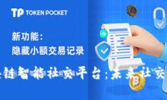 深入解析区块链智能社交平台：未来社交网络的