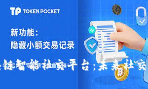 深入解析区块链智能社交平台：未来社交网络的新趋势