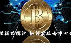 区块链的治理模式探讨：如何实现去中心化与有