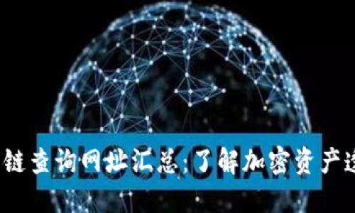 2023年区块链公链查询网址汇总：了解加密资产透明度的必备工具
