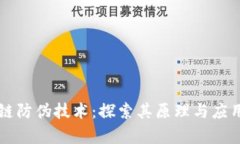 区块链防伪技术：探索其原理与应用前景