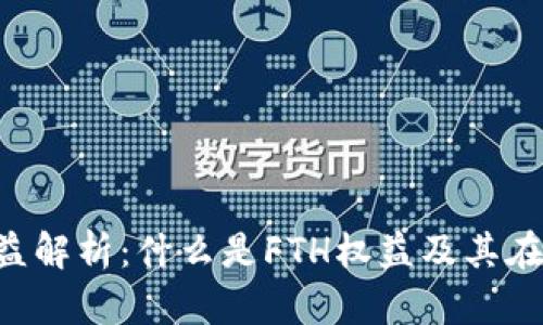 : 区块链FTH权益解析：什么是FTH权益及其在区块链中的应用