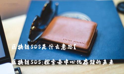 区块链SDS是什么意思？

区块链SDS：探索去中心化存储的未来