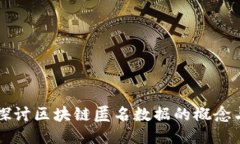 深入探讨区块链匿名数据的概念与应用