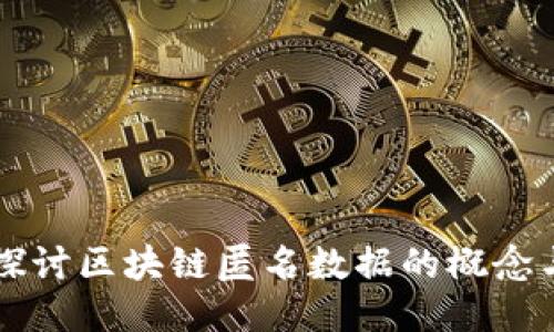 深入探讨区块链匿名数据的概念与应用