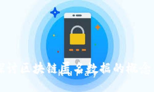 深入探讨区块链匿名数据的概念与应用