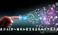 区块链是什么？深入解析加密算法系统的运作及
