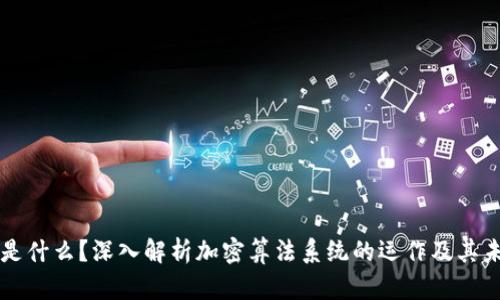 区块链是什么？深入解析加密算法系统的运作及其未来发展