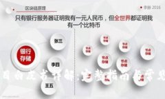 区块链项目白皮书详解：完整指南与常见问题解