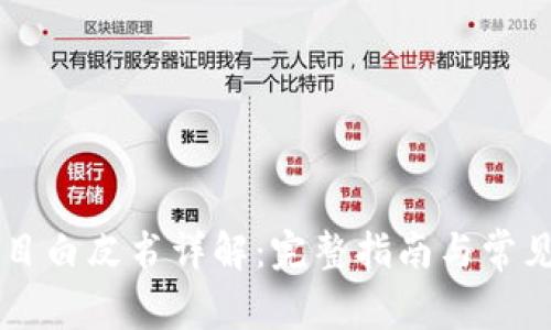 区块链项目白皮书详解：完整指南与常见问题解析