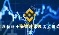 2023年区块链十大新技术及其应用前景分析