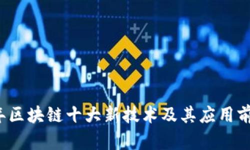2023年区块链十大新技术及其应用前景分析