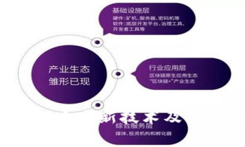 2023年区块链十大新技术及其应用前景分析