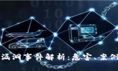 区块链平台漏洞事件解析：危害、案例与防范措施