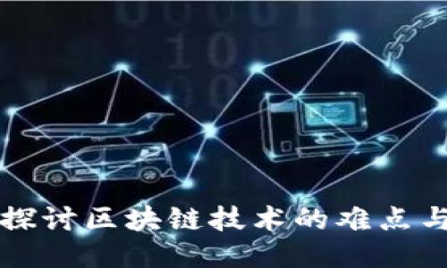 深入探讨区块链技术的难点与挑战