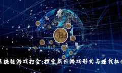 区块链游戏打金：探索新兴游戏形式与赚钱机会
