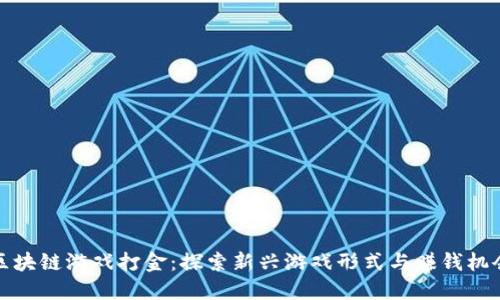 区块链游戏打金：探索新兴游戏形式与赚钱机会