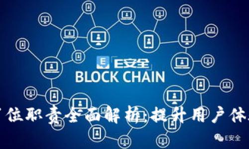 区块链客服岗位职责全面解析：提升用户体验与技术支持
