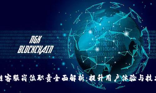 区块链客服岗位职责全面解析：提升用户体验与技术支持