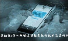 白话区块链：深入理解这项颠覆性的技术及其行