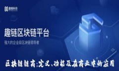   区块链链商：定义、功能及在商业中的应用