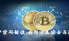 区块链资产密码解读：为何它是安全与隐私的关