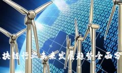 区块链行业未来发展趋势全面分析