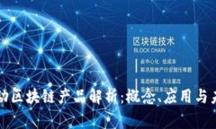 国家移动区块链产品解析：概念、应用与未来发
