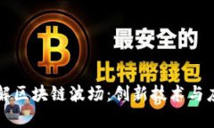 深入了解区块链波场：创新技术与应用前景